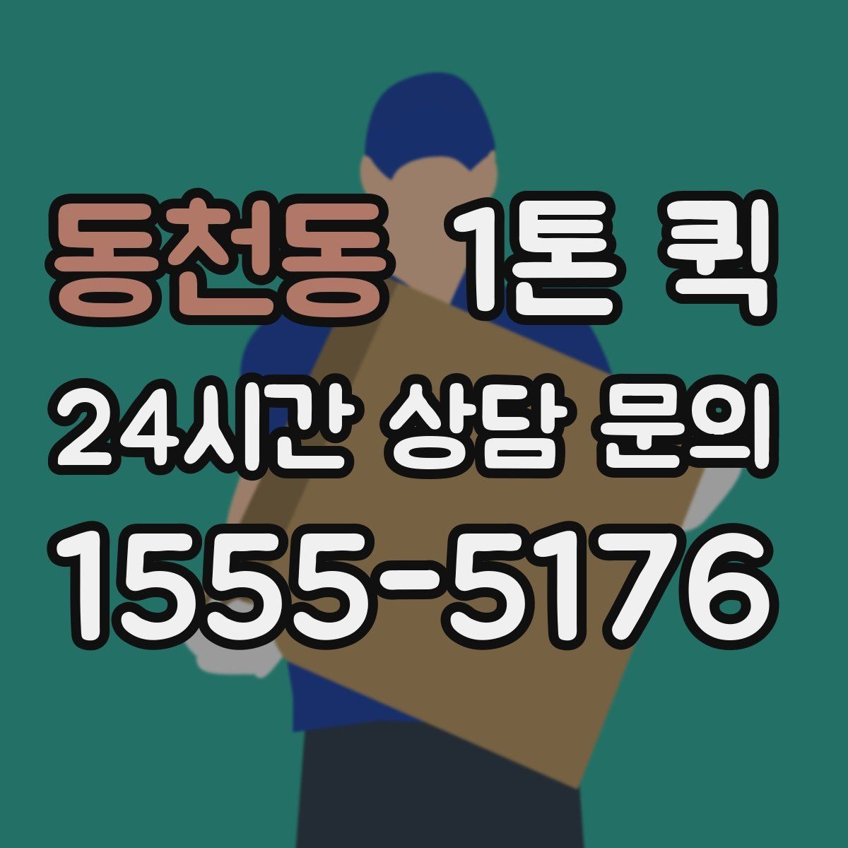 동천동 1톤 퀵 냉장 장비 운송 문의 전 확인