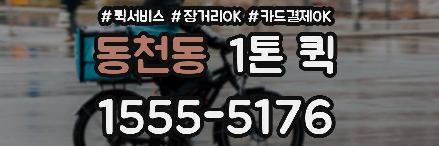 동천동 1톤 퀵
