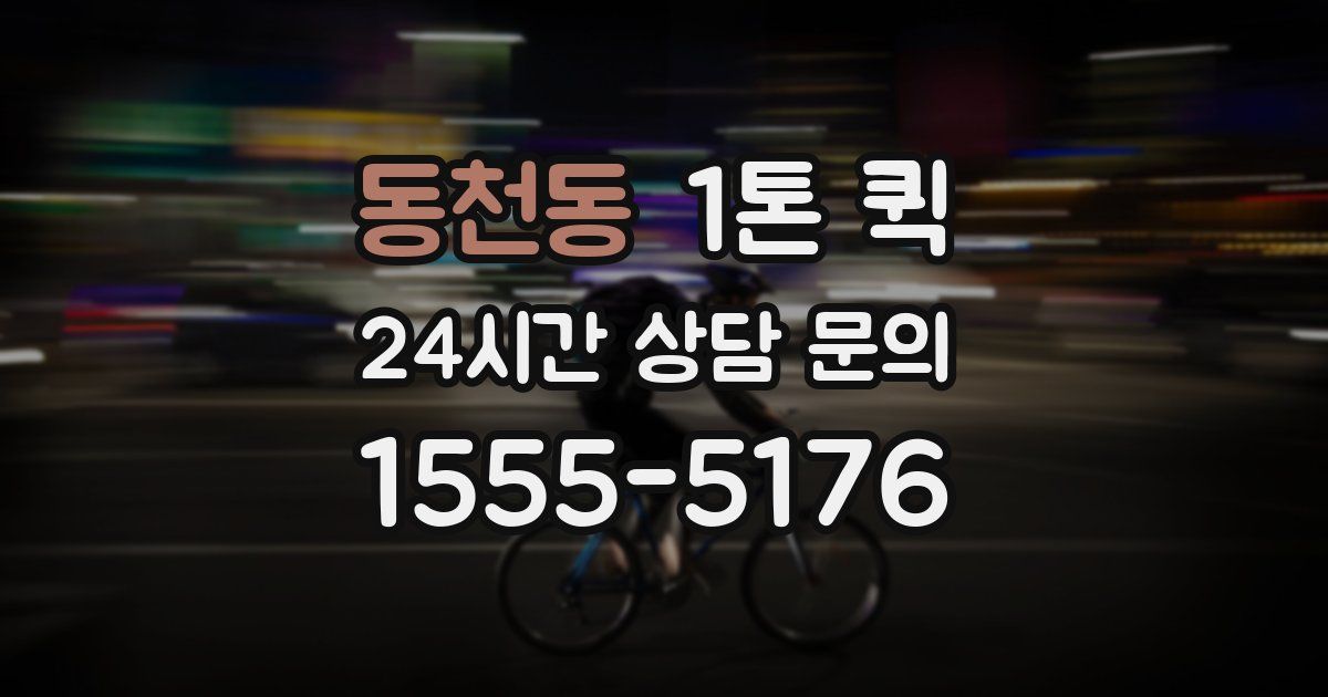 동천동 1톤 퀵