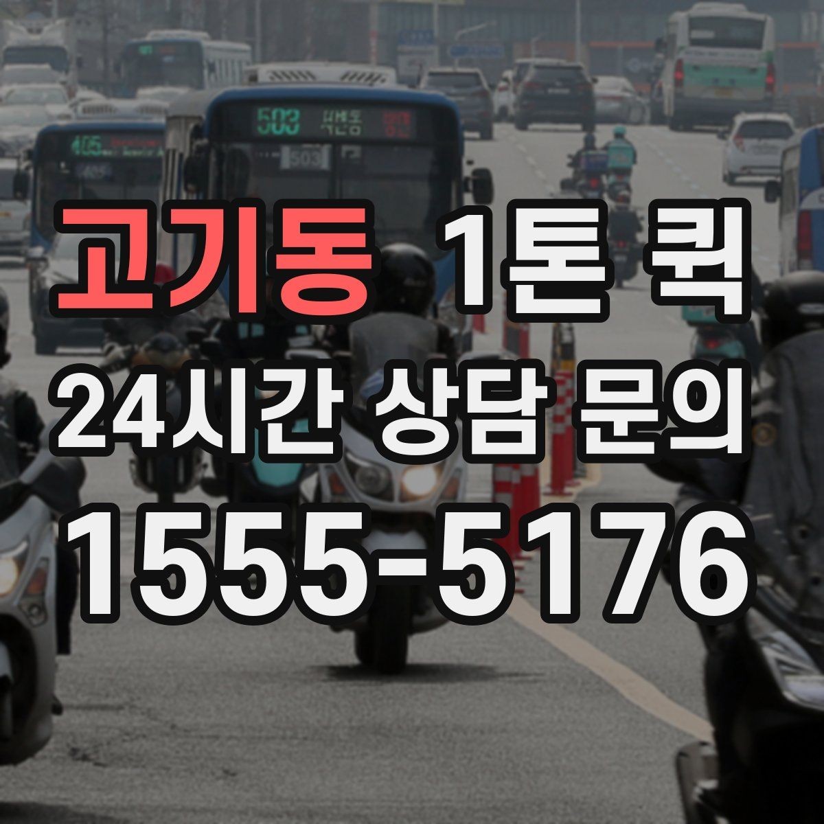 고기동 1톤 퀵 업체 상담에서 확인할 서비스 범위
