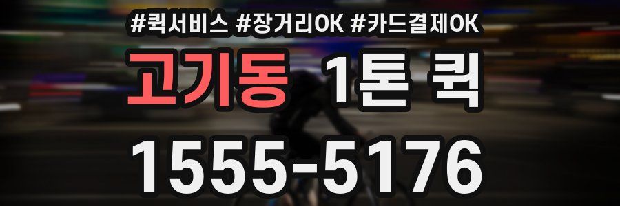 고기동 1톤 퀵