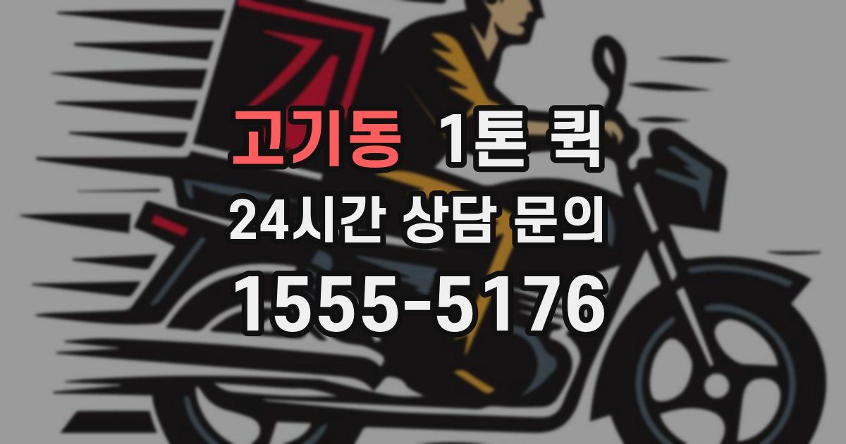 고기동 1톤 퀵