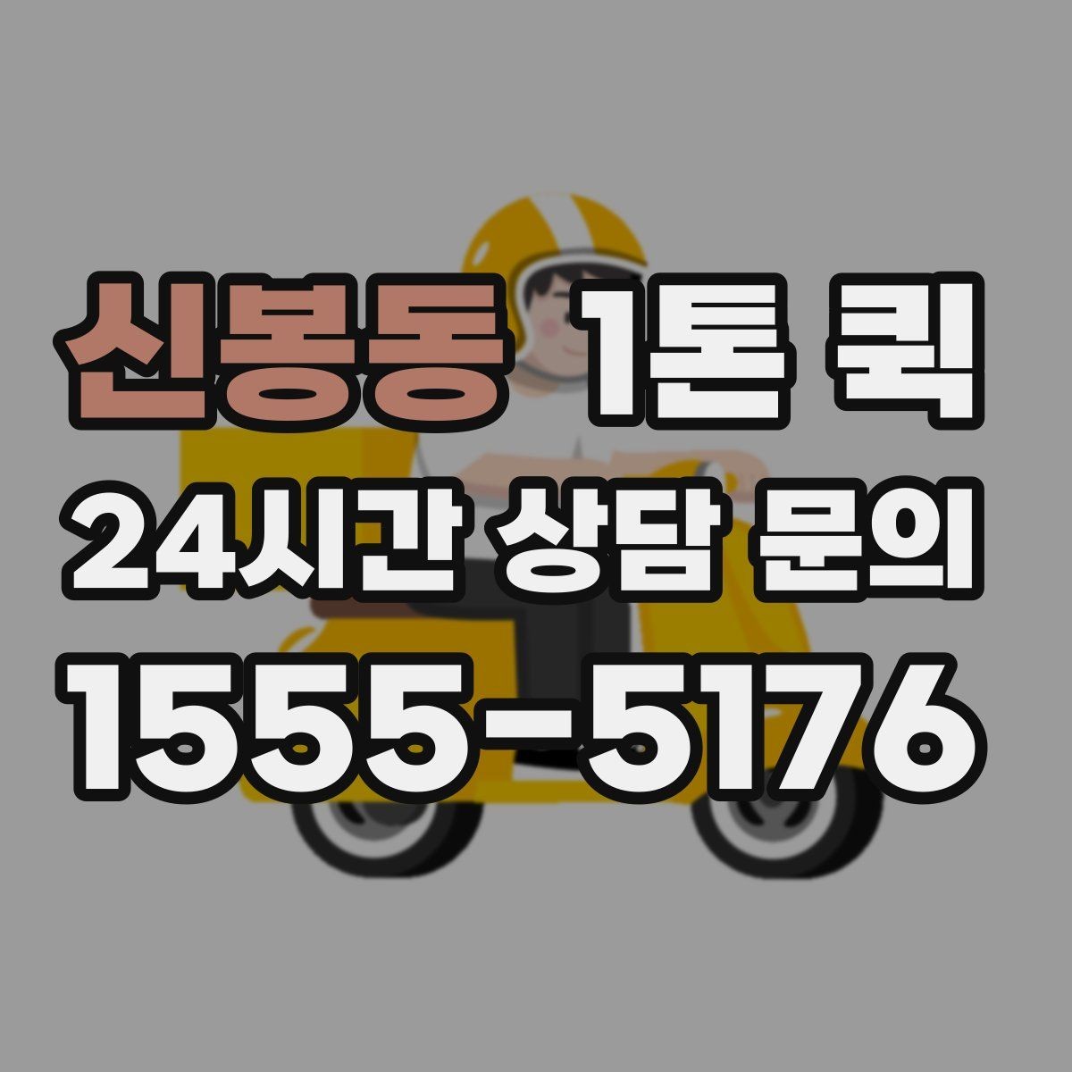 신봉동 1톤 퀵 사무실 이동 물품 운송 팁