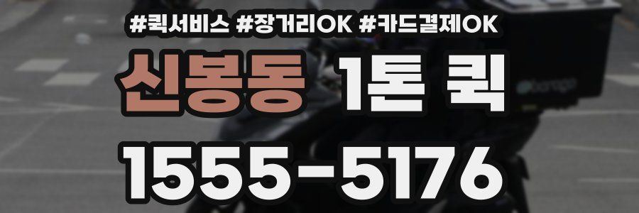 신봉동 1톤 퀵