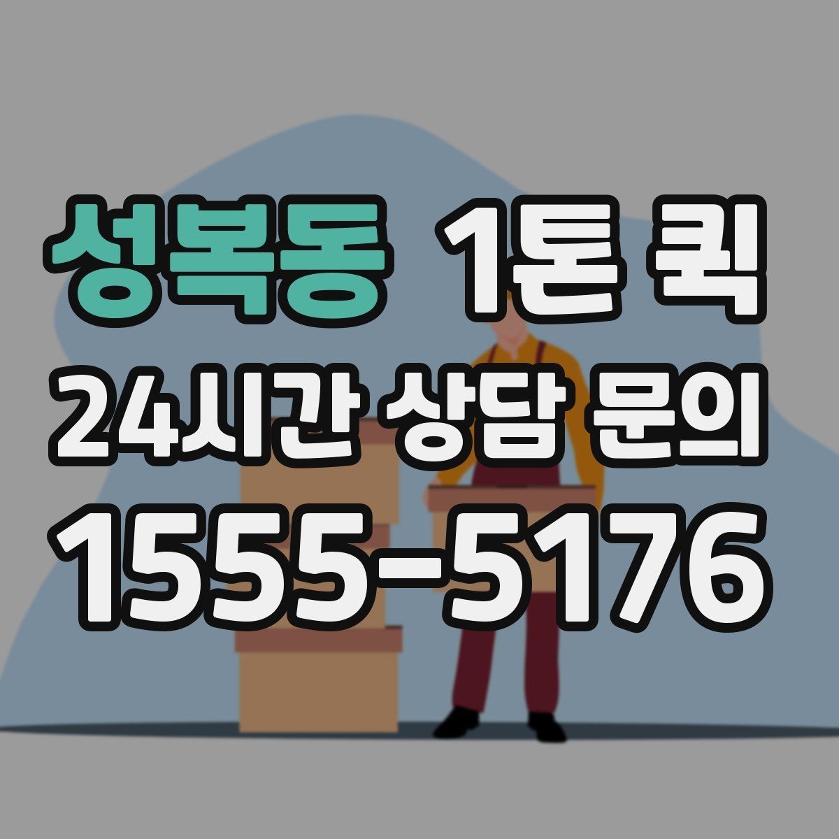성복동 1톤 퀵 상차 대기 시간이 길어질 때