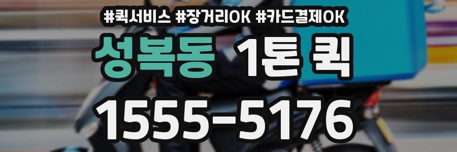 성복동 1톤 퀵