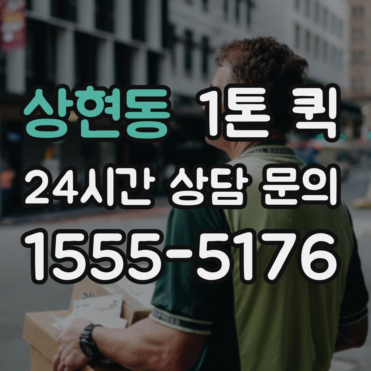 상현동 1톤 퀵 당일 배송이 필요한 경우 살펴보기