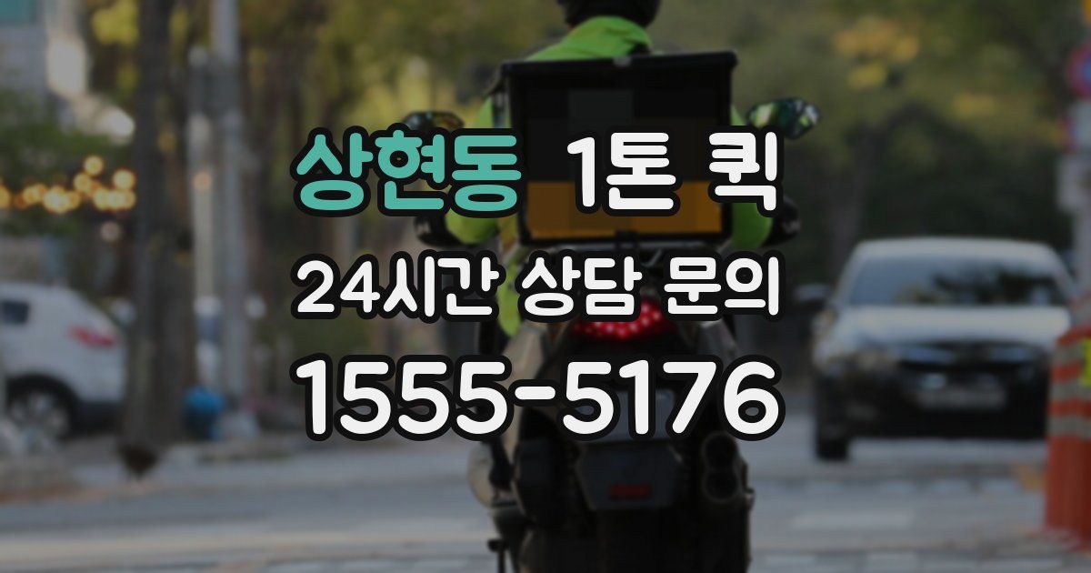 상현동 1톤 퀵