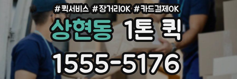 상현동 1톤 퀵