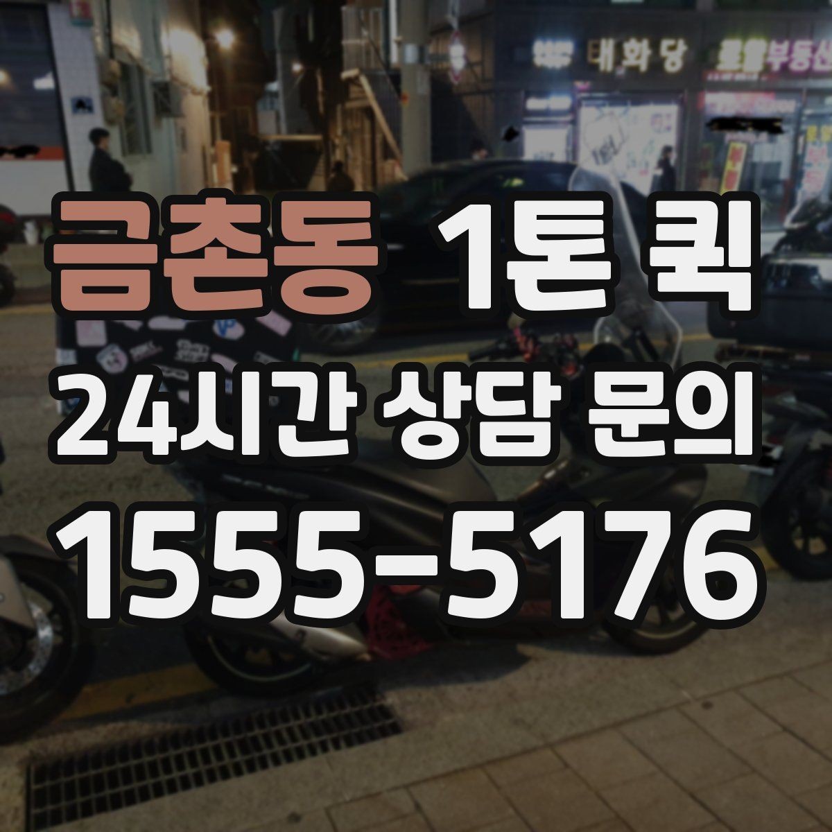 금촌동 1톤 퀵 요금 문의 전에 살펴볼 기준