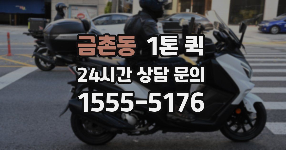 금촌동 1톤 퀵
