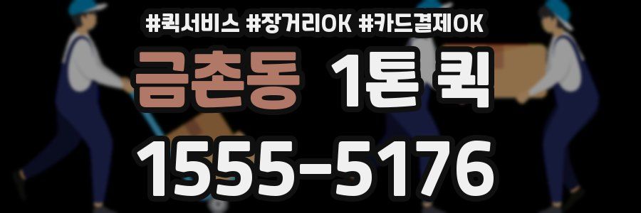 금촌동 1톤 퀵