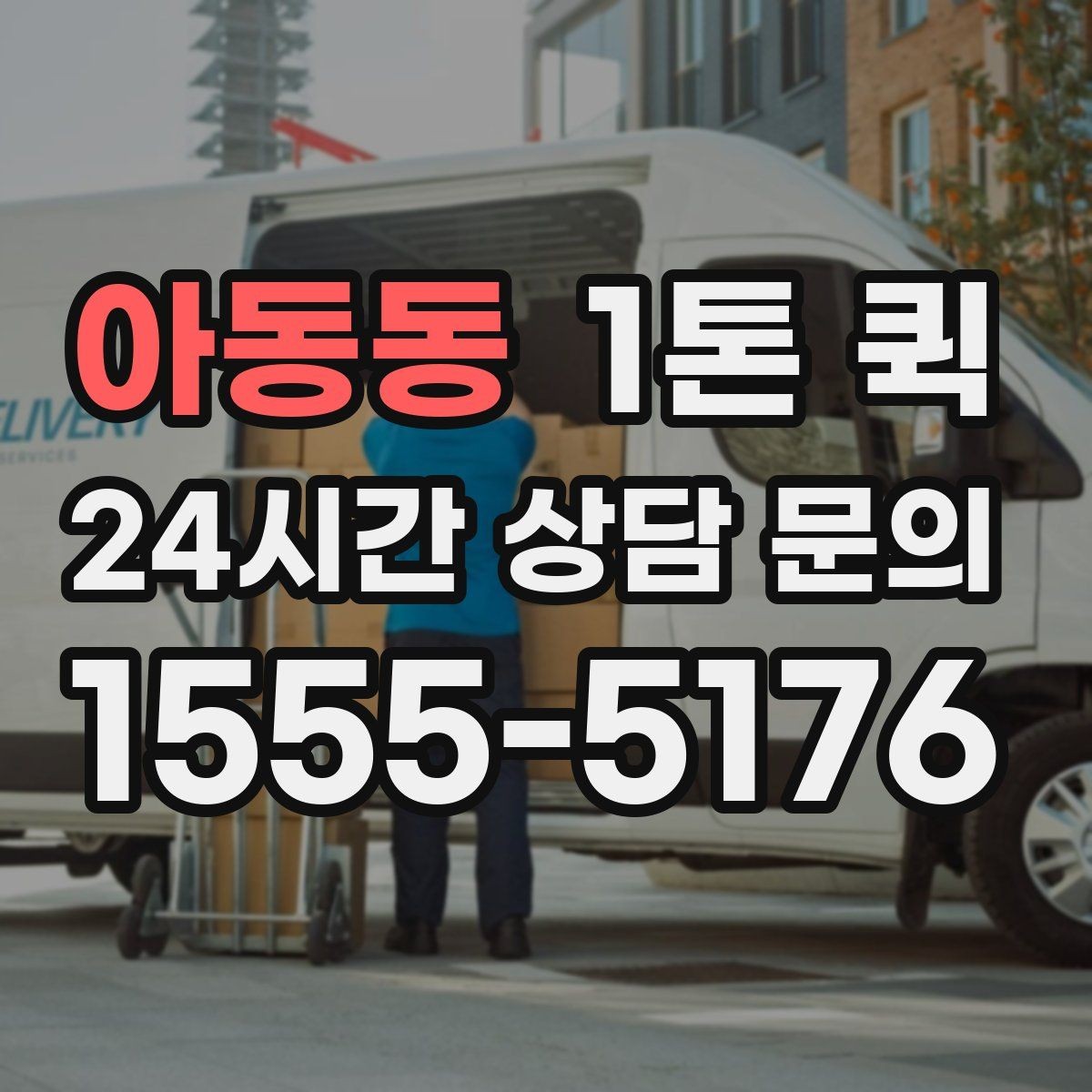 아동동 1톤 퀵 비용 문의 시 빠뜨리기 쉬운 요소