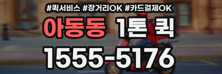 아동동 1톤 퀵