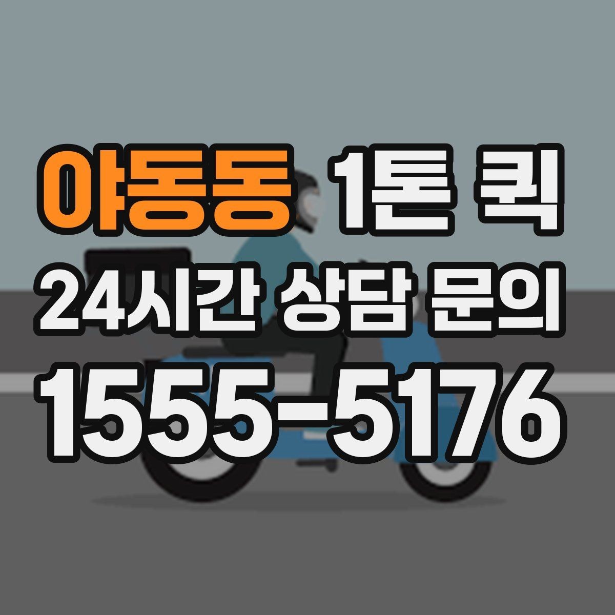 야동동 1톤 퀵 장거리 이동 시 체크할 점