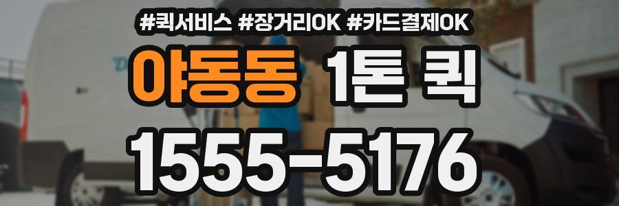 야동동 1톤 퀵