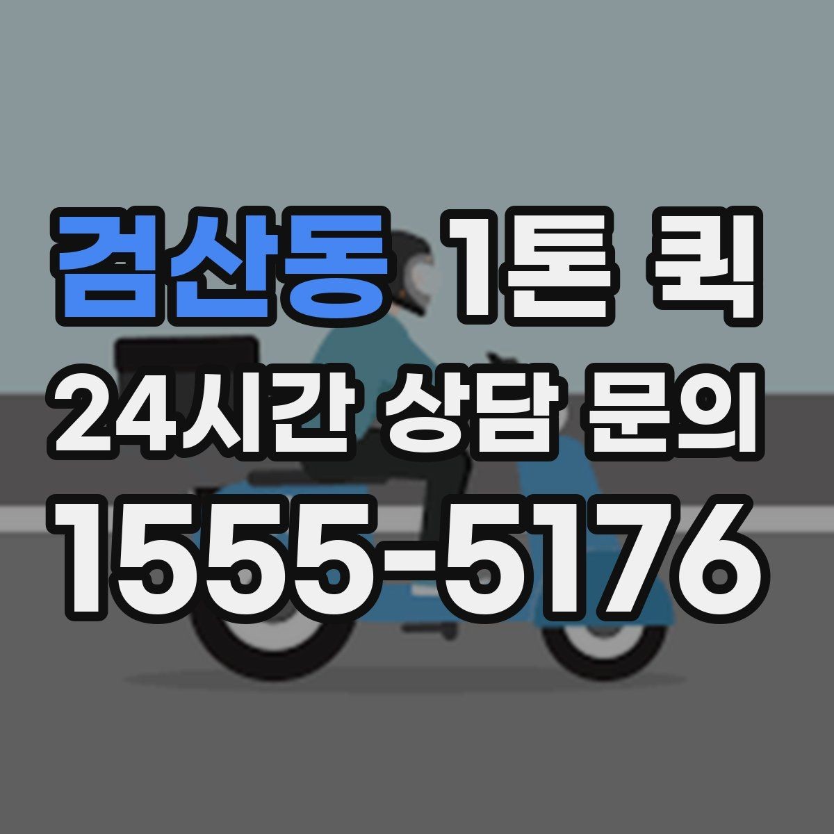 검산동 1톤 퀵 화물 고정이 중요한 이유