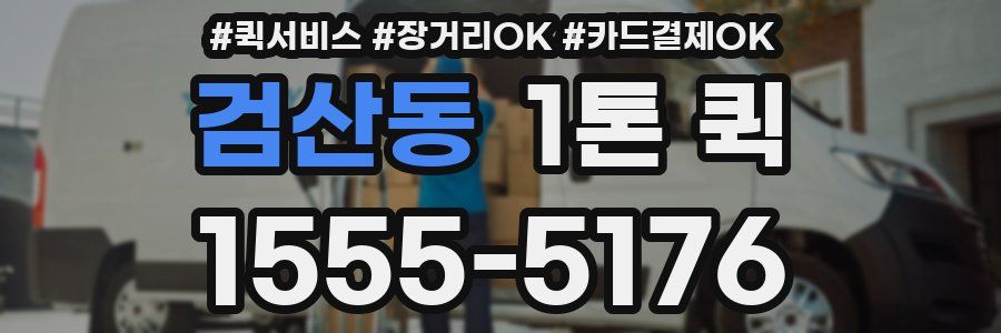 검산동 1톤 퀵