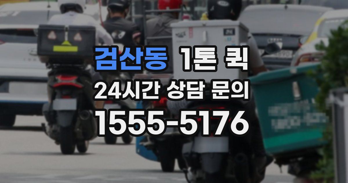 검산동 1톤 퀵