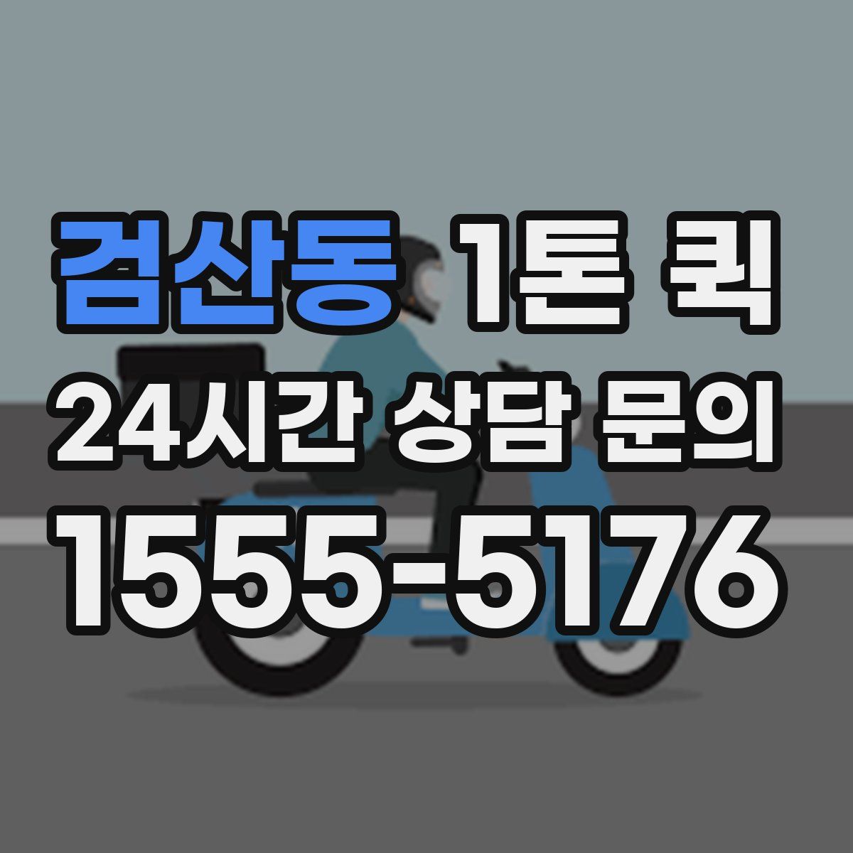 검산동 1톤 퀵