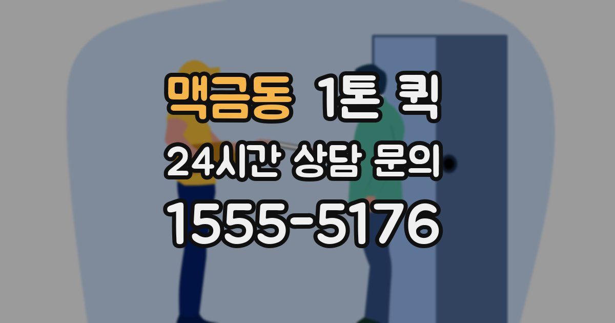 맥금동 1톤 퀵
