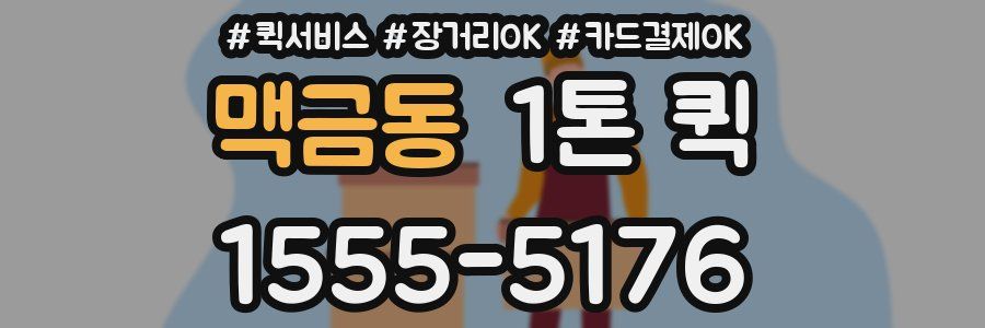 맥금동 1톤 퀵