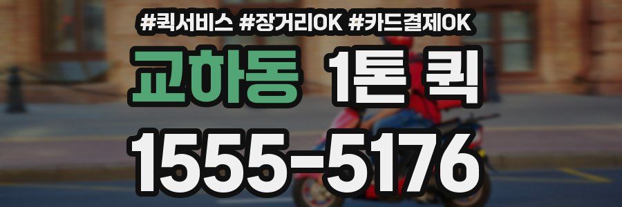 교하동 1톤 퀵