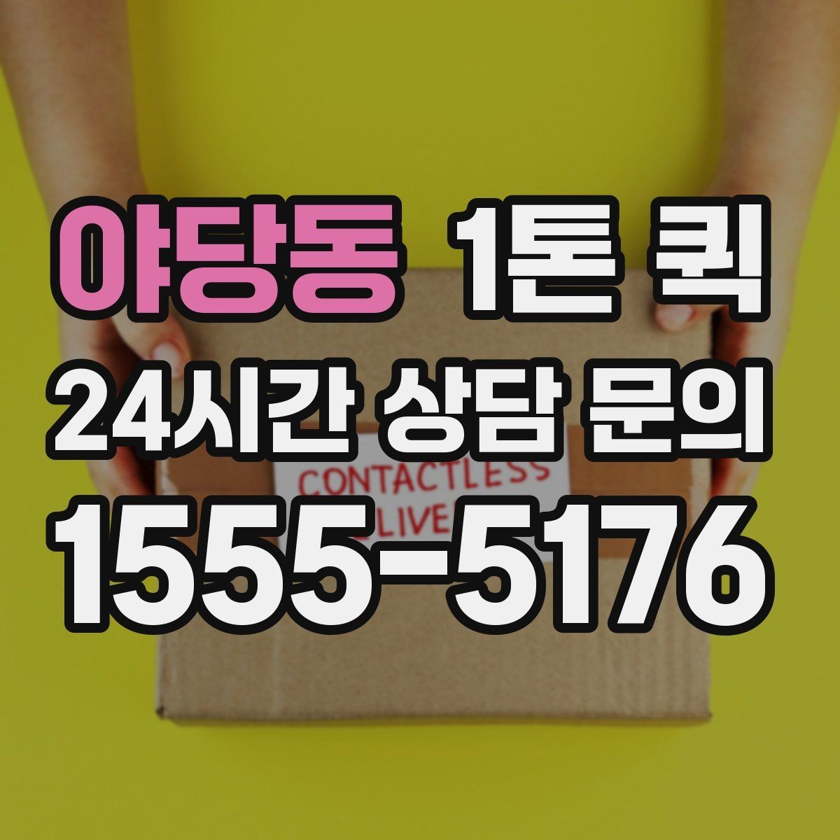 야당동 1톤 퀵 출발 전 위치 공유가 필요한 이유