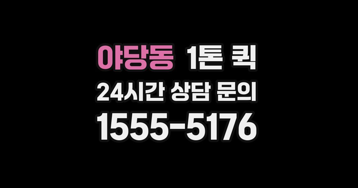 야당동 1톤 퀵