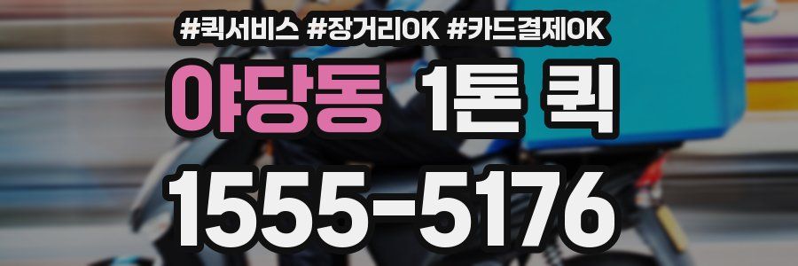 야당동 1톤 퀵