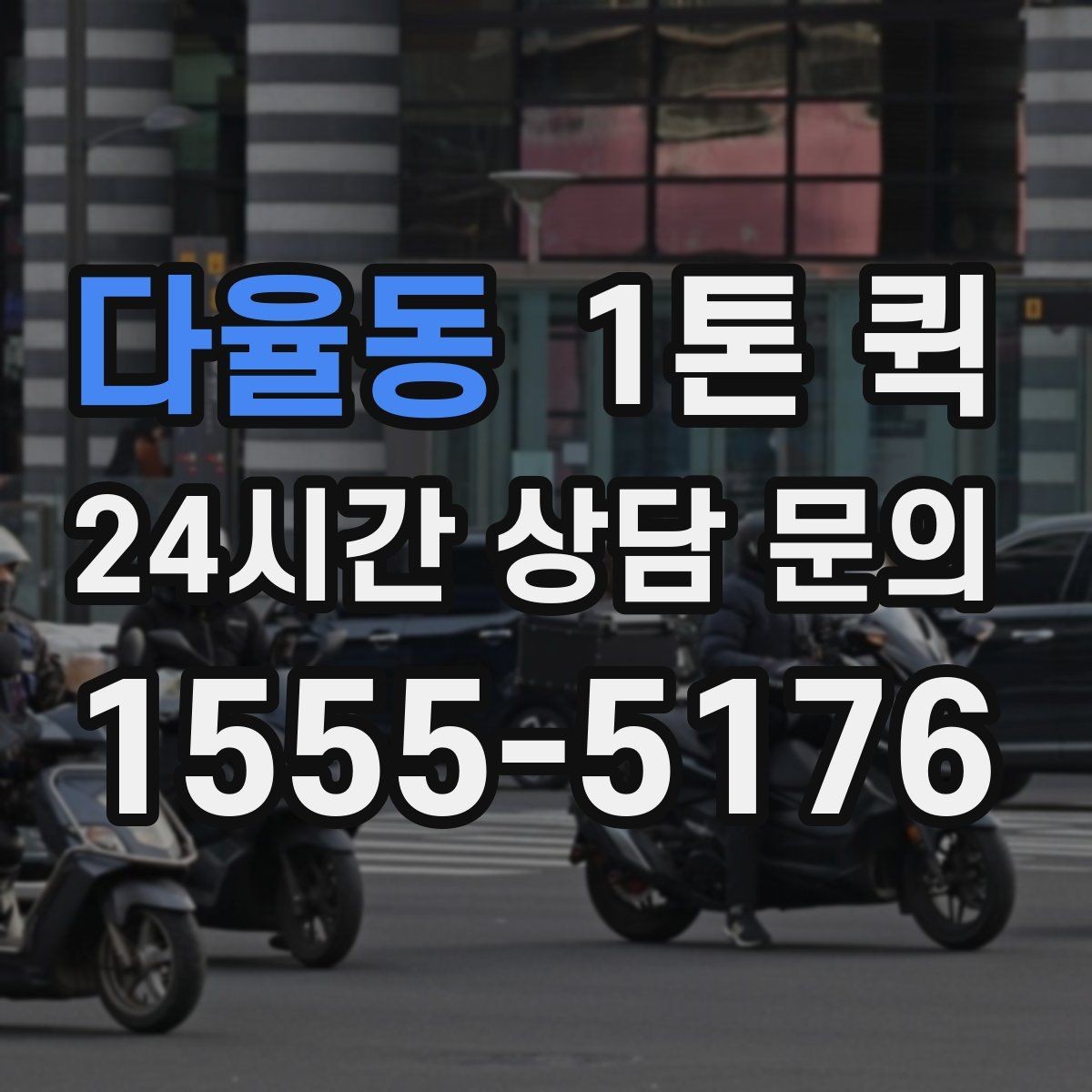 다율동 1톤 퀵 비용은 어떤 기준으로 달라질까