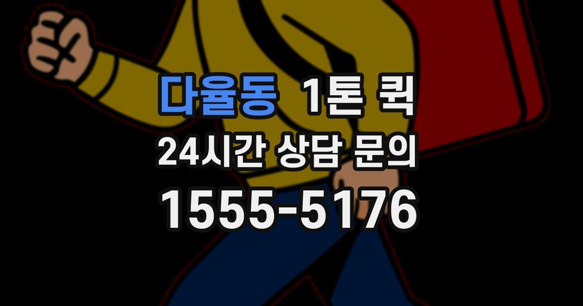 다율동 1톤 퀵