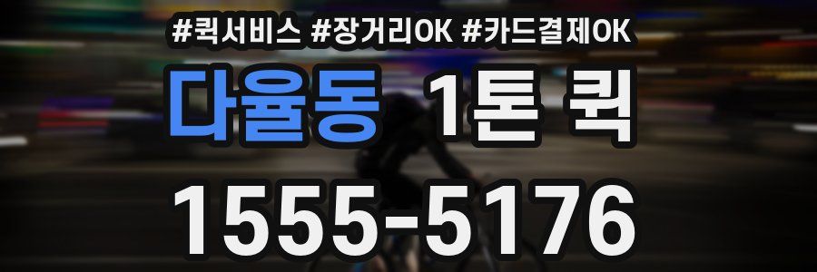 다율동 1톤 퀵