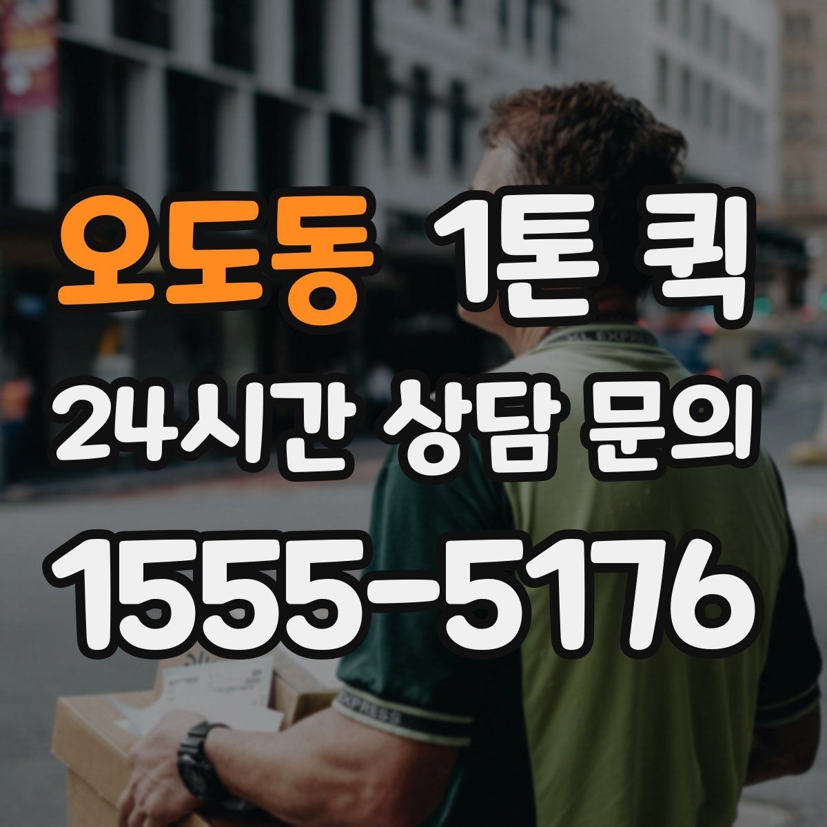 오도동 1톤 퀵 긴 이동 거리에서 유리한 점