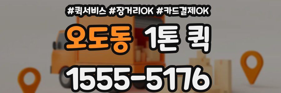 오도동 1톤 퀵