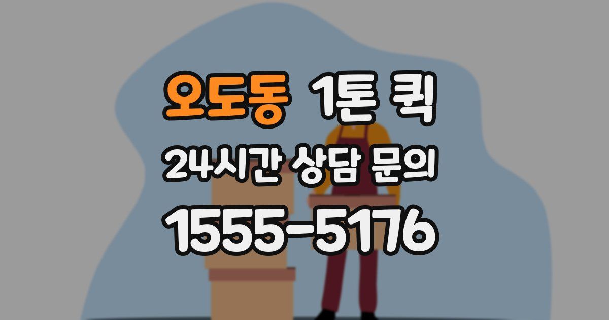 오도동 1톤 퀵