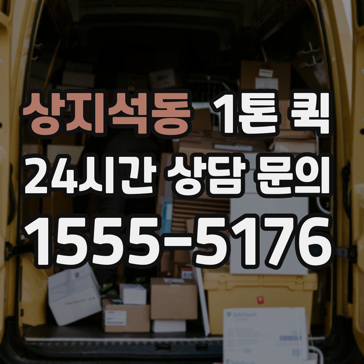 상지석동 1톤 퀵 중량 초과를 피하는 방법