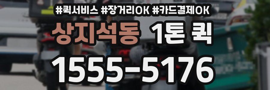 상지석동 1톤 퀵