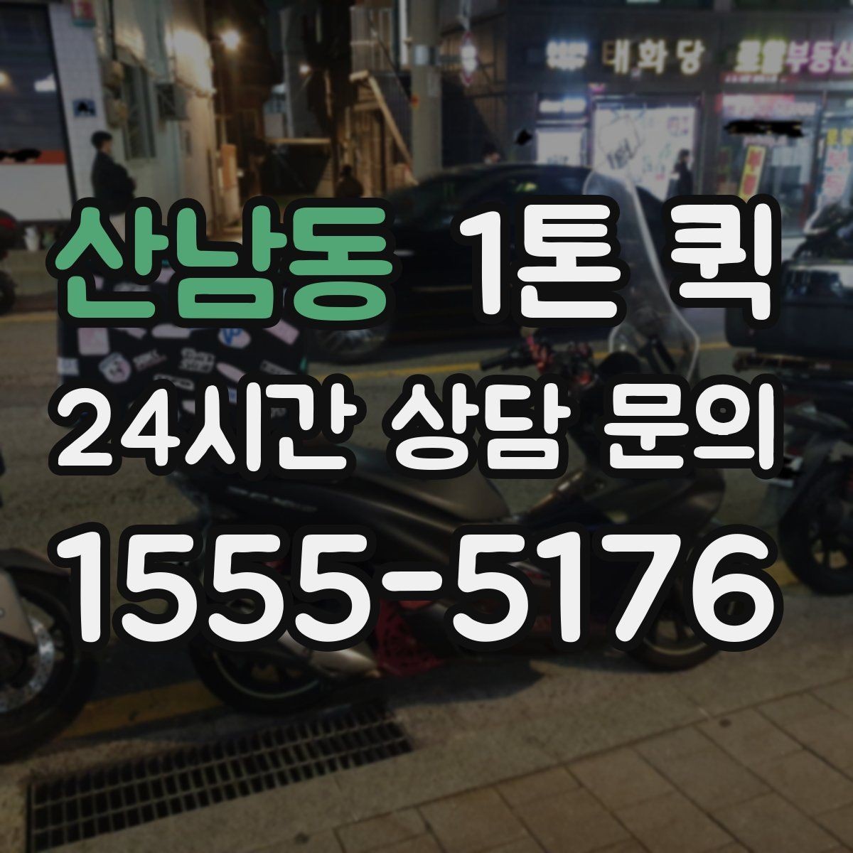 산남동 1톤 퀵 계절별 운행 특징 살펴보기