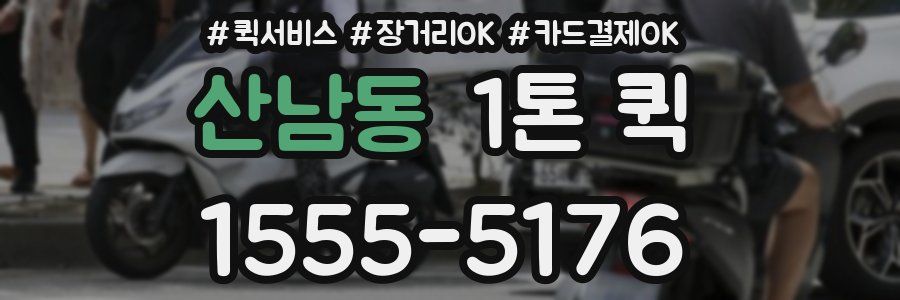 산남동 1톤 퀵