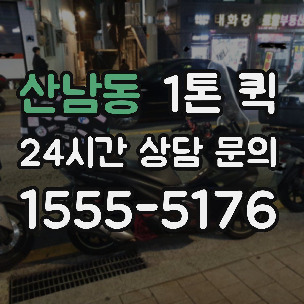 산남동 1톤 퀵