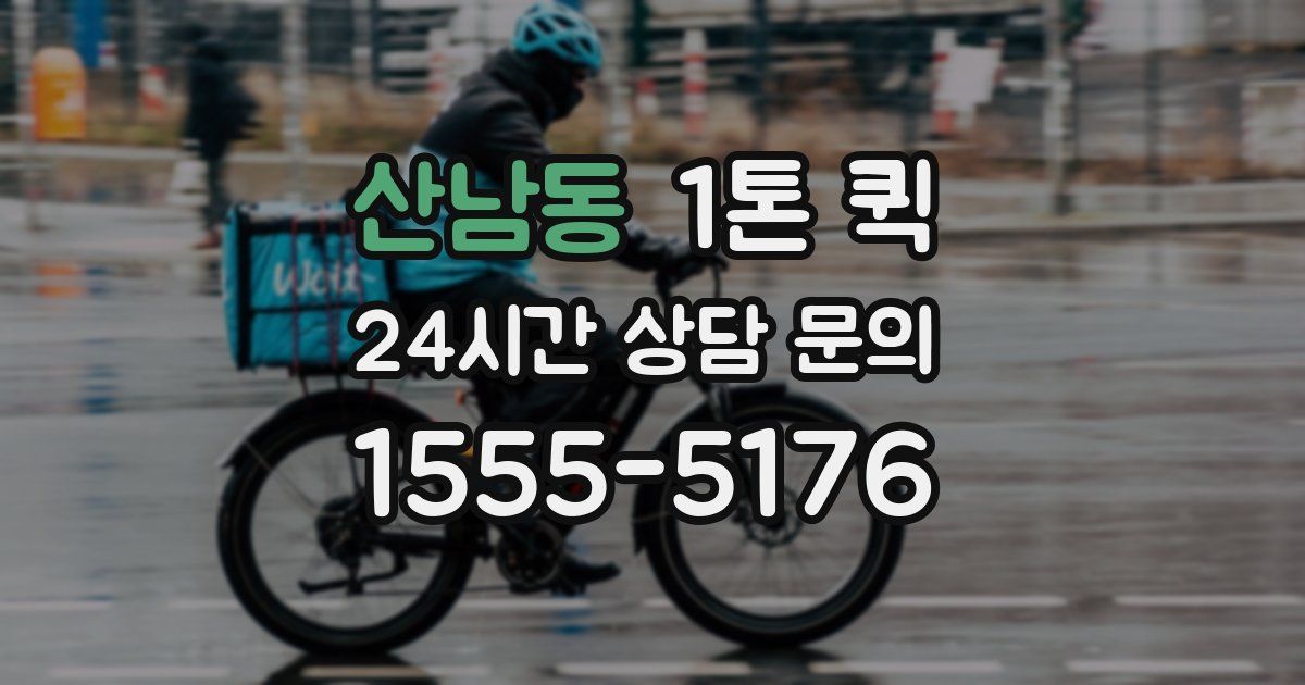 산남동 1톤 퀵