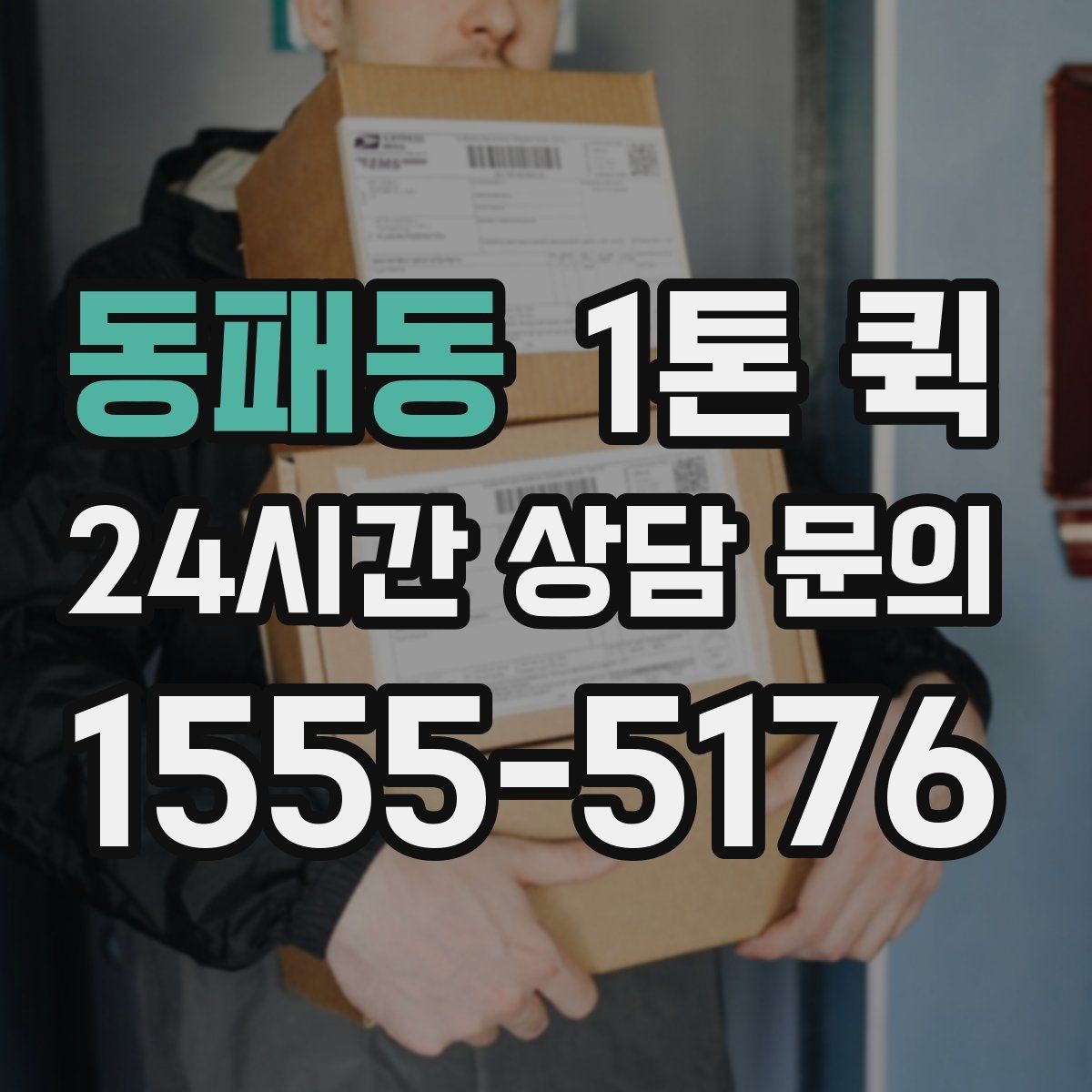 동패동 1톤 퀵 선택 시 확인할 핵심 기준
