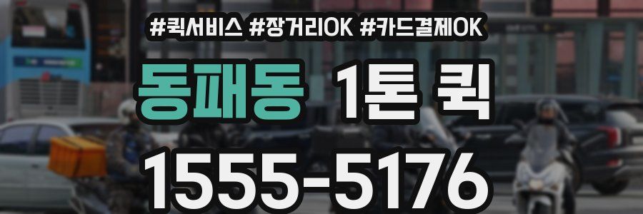 동패동 1톤 퀵