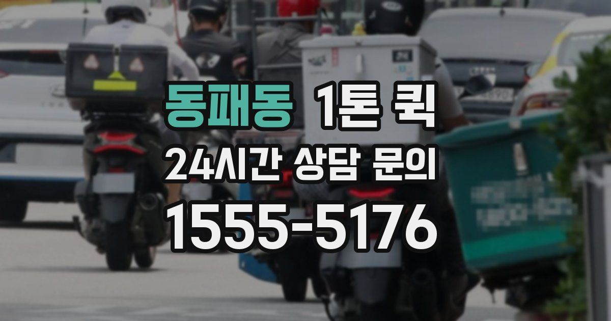동패동 1톤 퀵