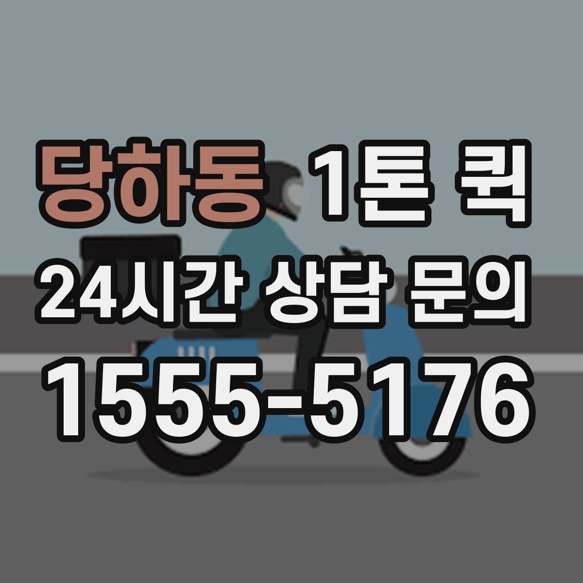 당하동 1톤 퀵 거리와 시간 계산 방법
