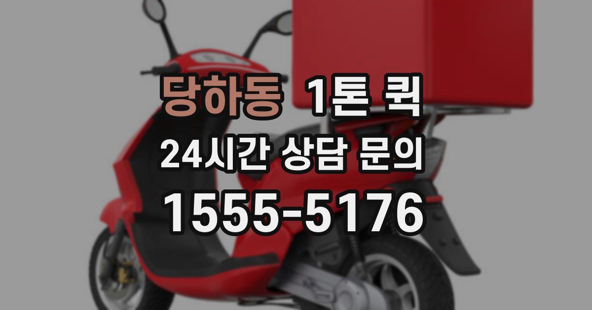 당하동 1톤 퀵