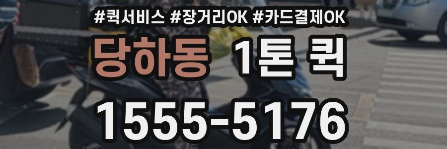 당하동 1톤 퀵