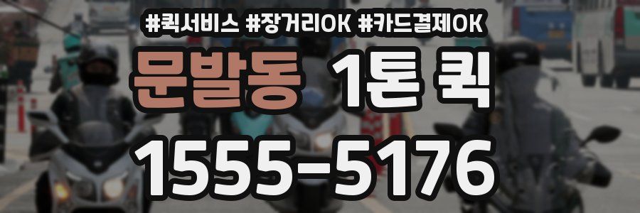 문발동 1톤 퀵