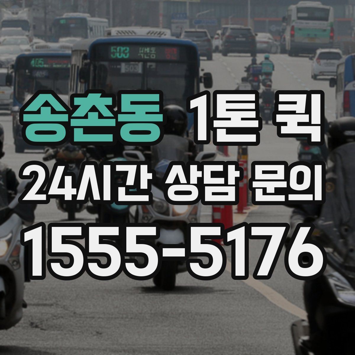 송촌동 1톤 퀵 출발지와 도착지가 멀 때 체크할 점